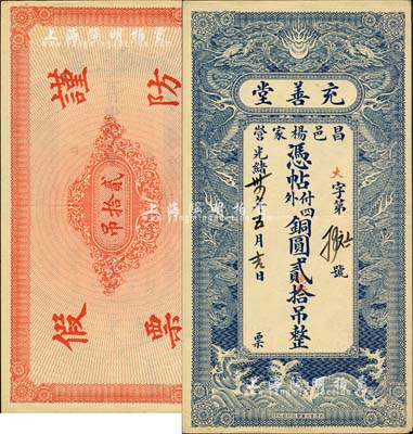 光绪年（昌邑杨家营）充善堂·铜圆贰拾吊...