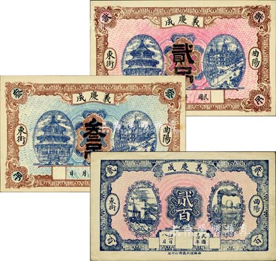（曲阳东街）义庆成贰吊、叁吊、1925年贰百共3枚不同，森本勇先生藏品，九五成新