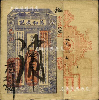 清代己酉年（1909年）义和成记·计六底市钱壹千文，山东荣成县石岛钱庄钞票，上印高山流水、鹤鹿等、古文；森本勇先生藏品，七五成新