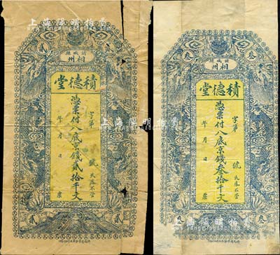 山东（诸城县相州）积德堂·凭票付八底京...