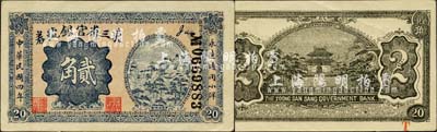 民国四年（1915年）东三省官银号小洋贰角，森本勇先生藏品，中未折九五成新