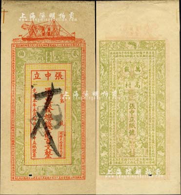 光绪本年（万载高村）张中立·凭票发九八...