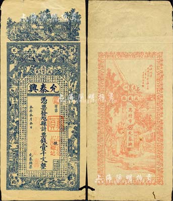 清末（万载高村市）允泰兴·凭票发九八四...