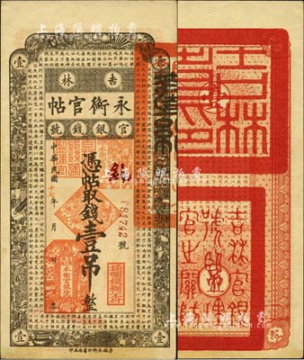民国十七年（1928年）吉林永衡官帖壹吊，森本勇先生藏品，未折九至九五成新
