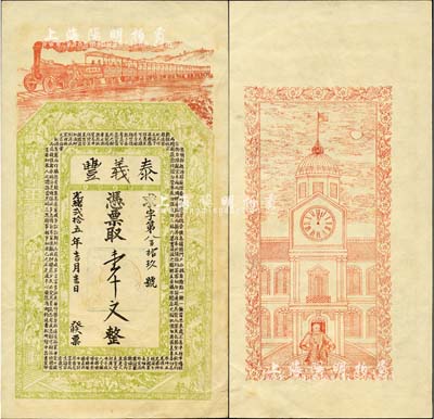 光绪贰拾五年（1899年）泰义丰·凭票取壹千文，无地名，究其风格似为江苏徐州地区钱票之半成品，上印火车、官宦图及《治家格言》古文，背印西式钟楼及洋人图，由吴松卿绘稿，上海申昌书室代印；森本勇先生藏品，九成新