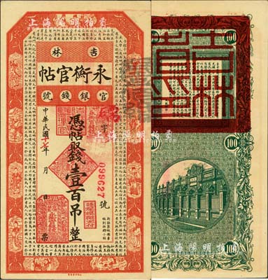 民国十七年（1928年）吉林永衡官帖壹百吊，森本勇先生藏品，九八成新