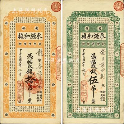 民国五年（1916年）吉林·永源和栈伍吊、拾吊共2枚不同，上印儒家典籍《大学》章句，风格类同于永衡官帖；森本勇先生藏品，八五成新