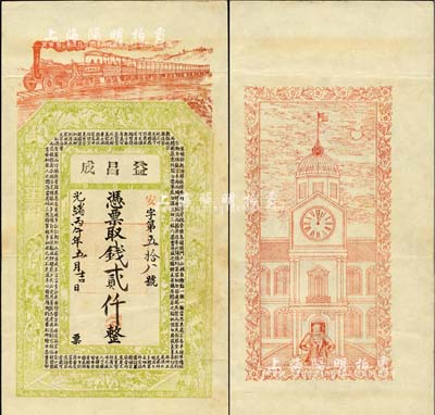 光绪丙午年（1906年）益昌成·凭票取钱贰仟，无地名，究其风格似为江苏徐州地区钱票之半成品，上印火车、官宦图及《治家格言》古文，背印西式钟楼及洋人图，由吴松卿绘稿，上海申昌书室代印；森本勇先生藏品，九成新