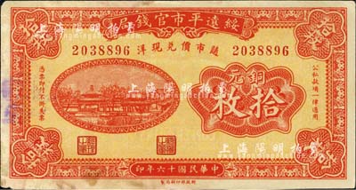 民国十六年（1927年）绥远平市官钱局铜元拾枚，红色印刷；森本勇先生藏品，未折八成新