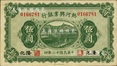 民国十二年（1923年）热河兴业银行伍圆，隆化地名；森本勇先生藏品，源于日本前辈名家片冈裕（汤岛）之旧藏，八五成新