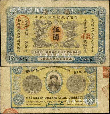 光绪三十三年（1907年）江南裕甯官银钱局银元钞票“龙洋”伍圆，清江地名，上盖“清江”分局地名戳；背为银币版，印有两江总督端方氏头像；森本勇先生藏品，源于香港前辈名家卢志用先生之旧藏，七五成新