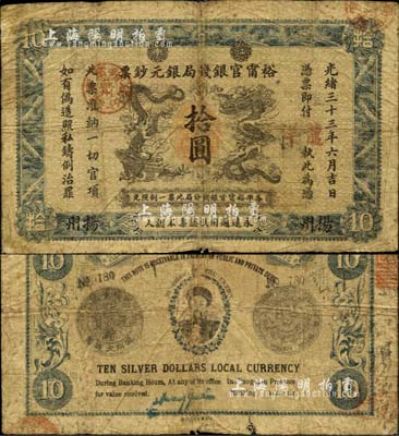 光绪三十三年（1907年）江南裕甯官银钱局银元钞票“龙洋”拾圆，扬州地名，上盖“苏州”分局地名戳；背为银币版，印有两江总督端方氏头像；森本勇先生藏品，源于日本前辈名家片冈裕（汤岛）之旧藏，珍罕，自然七成新