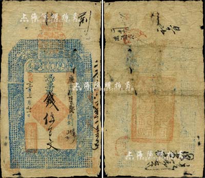 光绪二十六年（1900年）豫泉官钱局·凭票取钱伍百文，上印唐代王勃《滕王阁序》古文及二十四孝图，背盖“河南豫泉官钱局之钤记”官印；此乃河南豫泉官钱局之第一版钱票，堪称清代钞票之顶级名珍，迄今或属海内孤品；森本勇先生之经典秘藏，有小破损，自然近七成新