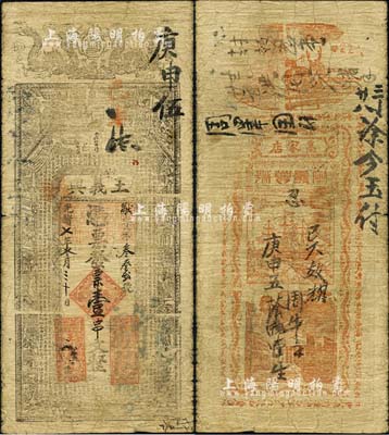 光绪七年（1881年）王义兴·凭票发票壹串文，河南商城县钱庄钞票，上印双龙、古人物及唐代韩愈《龙说》等古文；森本勇先生藏品，七成新