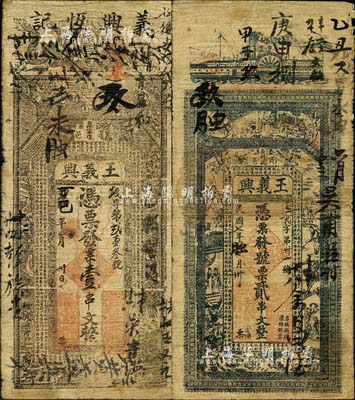 （河南商城县）王义兴钱票2种，详分：光绪改丁巳年（1917年）壹串文，上印双龙、古人物及唐代韩愈《龙说》等古文；民国七年（1918年）贰串文，上印轮船、古人物、唐代李白《春夜宴桃李园序》和刘禹锡《陋室铭》古文；森本勇先生藏品，七成新