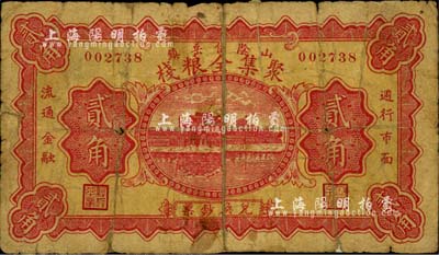 （山阴岱岳镇）聚集全粮栈贰角，上印杭州西湖“光华复旦”牌坊；森本勇先生藏品，少见，背有贴纸，六成新
