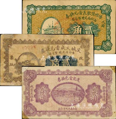 山西典当业钞票3种，详分：（代县）阳明堡聚义当兑换券1926年贰角，交城大成当兑换券1927年贰角，（静乐娄烦镇）达泉当兑换券无年份版贰角；森本勇先生藏品，其中1枚有修补，六至八五成新