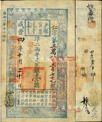 咸丰四年十月二十日（1854年）户部官票壹两，仁字号，加盖“粮台”，右边骑缝处盖有“总办江北大营粮台江宁布政使之关防”，有背书及章戳近十处；森本勇先生藏品，源于香港前辈名家卢志用先生之旧藏，八五成新