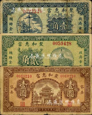 民国廿四年（1935年）聚和惠当壹角、贰角、壹圆共3枚全套，山西山阴县岱岳镇典当业钞票，由北平代印；森本勇先生藏品，七至八成新