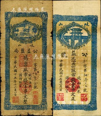 陕西岐山县钱票2种，详分：公益盐局1926年市钱壹串文、公益号1928年市钱壹串文；森本勇先生藏品，六至七五成新