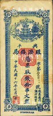 民国十六年（1927年）兴平经济钱局拾串文，森本勇先生藏品，源于江南听雨轩之旧藏，八成新