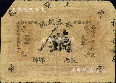 民国十年（1921年）金泰魁号制钱贰串，陕西邠县（今改称彬县）钱庄钞票；森本勇先生藏品，截角注销，七成新