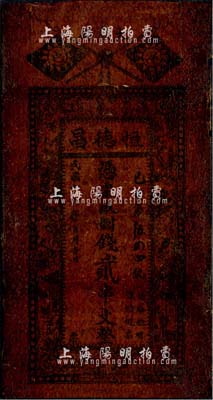 民国十六年（1927年）恒德昌·凭票取制钱贰串文，陕西洋县钱庄之油布帖；森本勇先生藏品，七成新