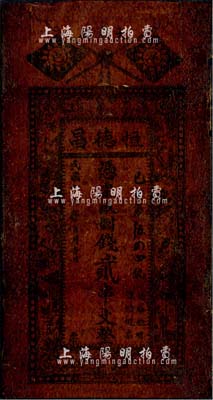 民国十六年（1927年）恒德昌·凭票取制钱贰串文，陕西洋县钱庄之油布帖；森本勇先生藏品，七成新