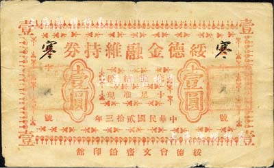 民国贰拾三年（1934年）绥德金融维持券壹圆，背印发行简章；森本勇先生藏品，七成新