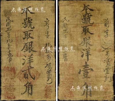 民国廿一年（1932年）同盛德记银洋壹角、贰角布币共2枚不同，陕西绥德县义(合)镇民间钞票；森本勇先生藏品，源于香港前辈名家卢志用先生之旧藏，七五成新