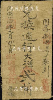 民国廿四年（1935年）同顺公记·兑换週行大洋贰角布币，陕西绥德县义(合)镇民间钞票；森本勇先生藏品，源于香港前辈名家卢志用先生之旧藏，七五成新