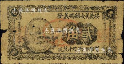 民国二十二年（1933年）绥德义合镇瑞义发贰角，森本勇先生藏品，背有贴补，六成新