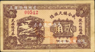民国二十二年（1933年）义合镇天顺亿贰角，陕北绥德县民间钞票；森本勇先生藏品，八成新