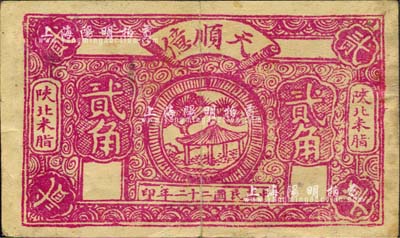 民国二十二年（1933年）天顺亿贰角，陕北米脂县民间钞票，此券与上券绥德县“义合镇天顺亿”名称相同，或属同一家开设于两地；森本勇先生藏品，近八成新