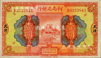 民国十二年（1923年）河南省银行开封龙亭图壹圆，天津地名，森本勇先生藏品，全新