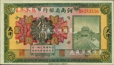 民国十二年（1923年）河南省银行开封龙亭图伍圆，天津地名，森本勇先生藏品，全新