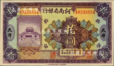 民国十二年（1923年）河南省银行开封龙亭图拾圆，天津地名，森本勇先生藏品，全新