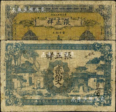 民国五年（1916年）张正祥铁厂壹伯文、贰伯文共2枚不同，河南商城县民间钞票；森本勇先生藏品，有修补，七成新