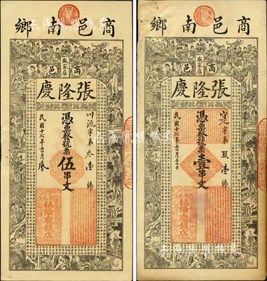 民国十七年（1928年）张隆庆·凭票发号票壹串文、伍串文共2枚不同，河南商城县钱庄钞票，上印状元及第图、红楼梦人物及《治家格言》古文，极富传统特色；森本勇先生藏品，其中1枚有修补，七至九五成新