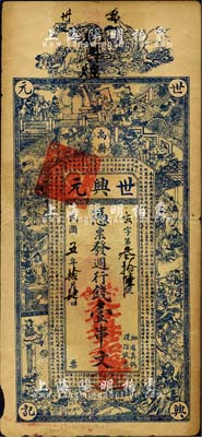 民国五年（1916年）世兴元·凭票发週行钱壹串文，河南禹县钱庄钞票，上印和合二仙、三国演义人物图及唐王勃《滕王阁序》古文，背印夜游赤壁图；森本勇先生藏品，七五成新