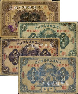 （河南省安阳县）六河沟煤矿有限公司工资券共4种不同，详分：1925年壹圆，1932年蓝色壹圆、紫色壹圆、绿色壹圆；森本勇先生藏品，有小修补，六至七成新