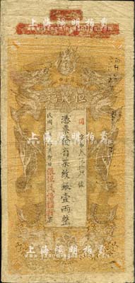 民国二年（1913年）恒茂福（粮行）凭票发省票纹银壹两，湖南善化县民间钞票，上印双龙戏珠图，背印财神图；森本勇先生藏品，少见，背有修补，七成新