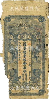 民国二年（1913年）严益泰·凭票发票纹壹两，湖南善化县民间钞票，上印双龙戏珠图，背印告白文字；森本勇先生藏品，有缺损，五成新