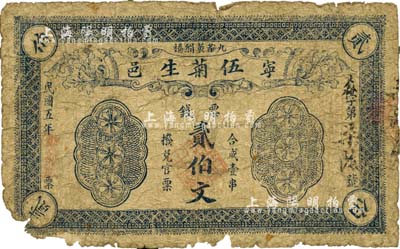 民国五年（1916年）伍菊生·票钱贰伯文，湖南宁乡县民间钞票；森本勇先生藏品，边有破损，六成新