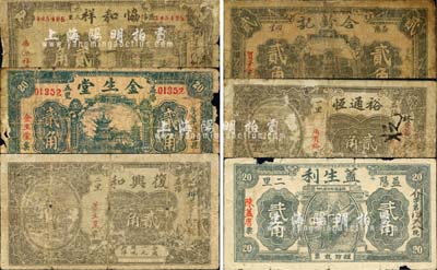 益阳县钱票6种，详分：协和祥1933年贰角；金生堂1934年贰角；复兴和贰角；盖生利贰角；合龄记贰角；裕通恒贰角；森本勇先生藏品，六成新