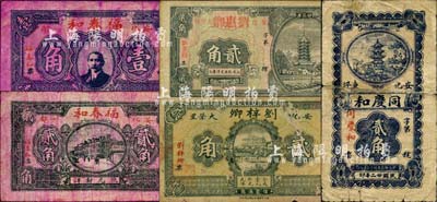 安化县钱票5种，详分：同庆和1933年贰角；福春和1934年孙中山像壹角、无年份版贰角；刘惠卿宝塔图贰角；刘梓卿江边房屋图贰角；森本勇先生藏品，六至七成新