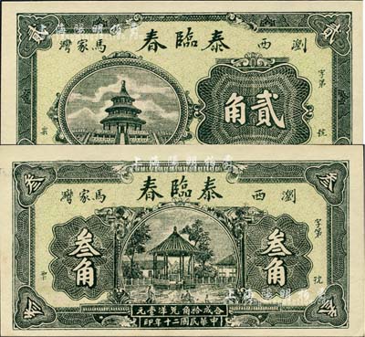 民国二十年（1931年）泰临春天坛图贰角、凉亭图叁角共2枚全套，湖南浏阳县民间钞票，图案美观；森本勇先生藏品，全新