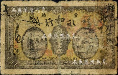 民国七年（1918年）公和行（纸行）铜元壹百枚，湖南常德县民间钞票；森本勇先生藏品，自然六成新