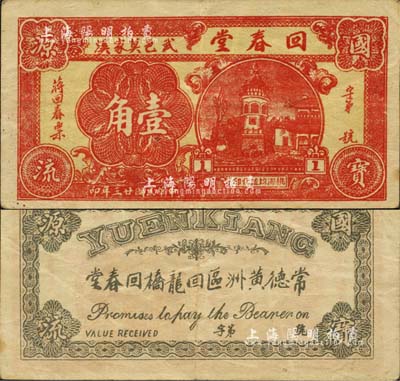 民国廿五年（1936年）回春堂壹角，上印武邑莫家溪地名，湖南常德县武陵民间钞票；森本勇先生藏品，少见，八五成新（注：常德府治，原为武陵县，1913年北洋政府废府，改武陵县为常德县。）