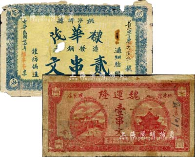 桃源县钱票2种，详分：魏运隆1934年壹串文，上印岳阳楼和长沙天心阁远景；棣华茂1935年贰串文，背印上海邮政局老大厦；森本勇先生藏品，均有破损或贴补，五至六成新